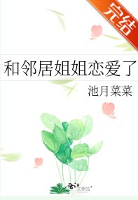 和鄰居姐姐戀愛了