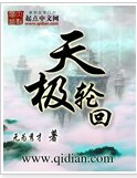 天极轮回