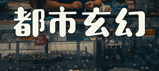 都市玄幻&好看的十二本高分作品
