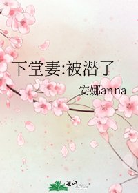 下堂妻:被潛了