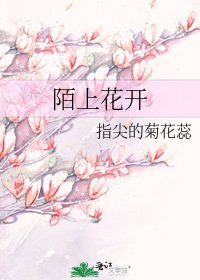 陌上花开