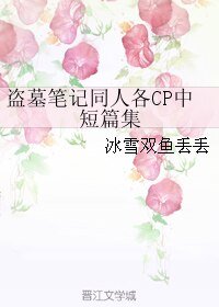 （BL/盗墓笔记同人）盗墓笔记同人各CP中短篇集